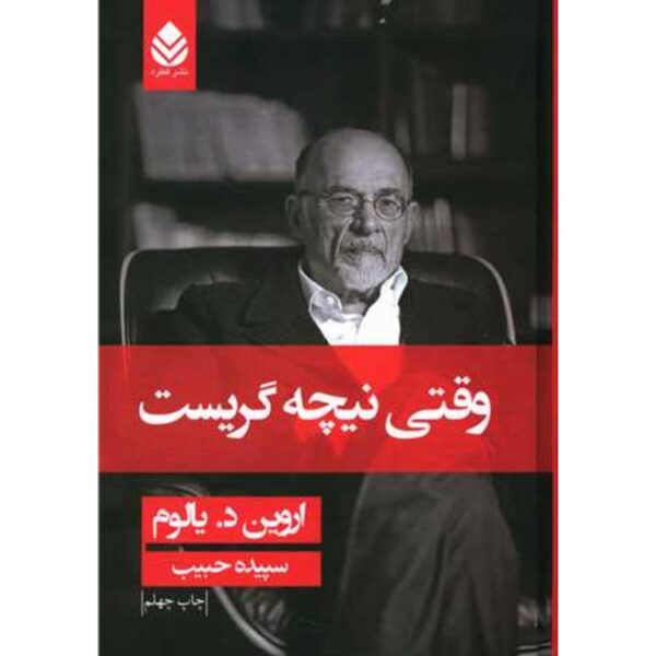 وقتی نیچه گریست