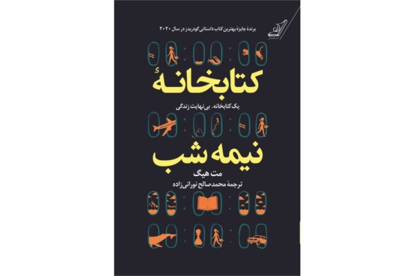 کتابخانه نیمه شب نویسنده مت هیگ