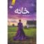 خانه