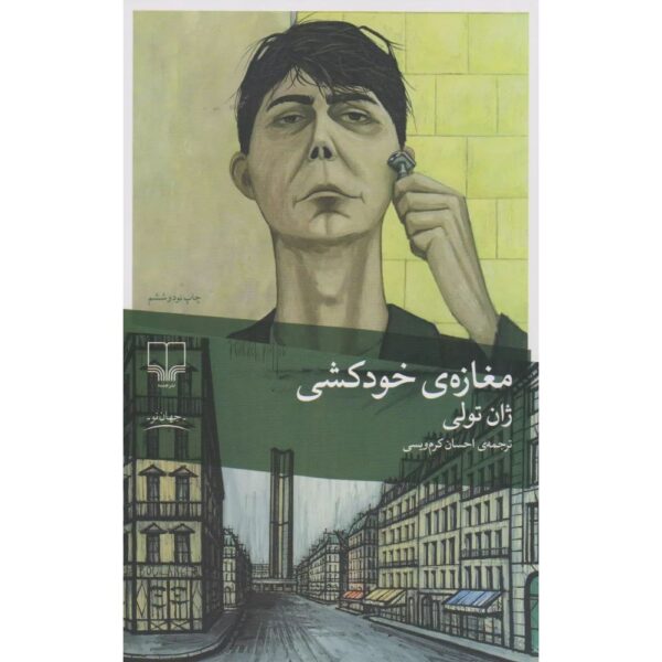 مغازه خودکشی نویسنده	ژان تولی