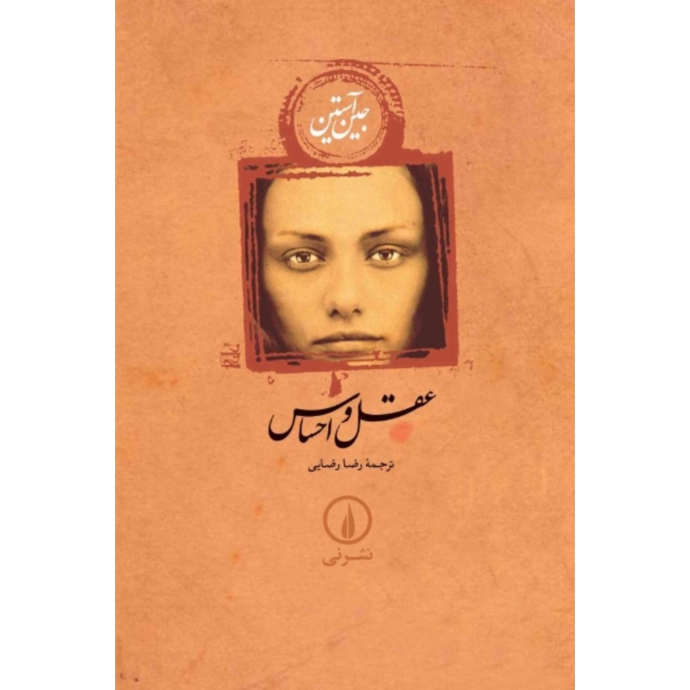 عقل و احساس : جین استین
