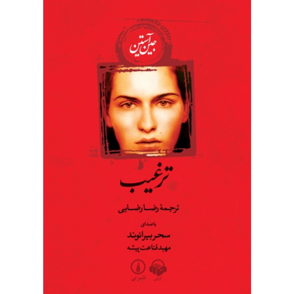 ترغیب : جین استین