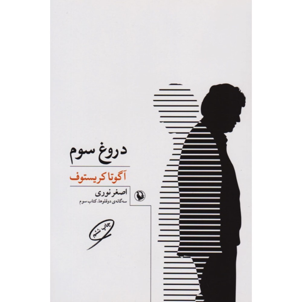 دروغ سوم : اگوتا کریستوف