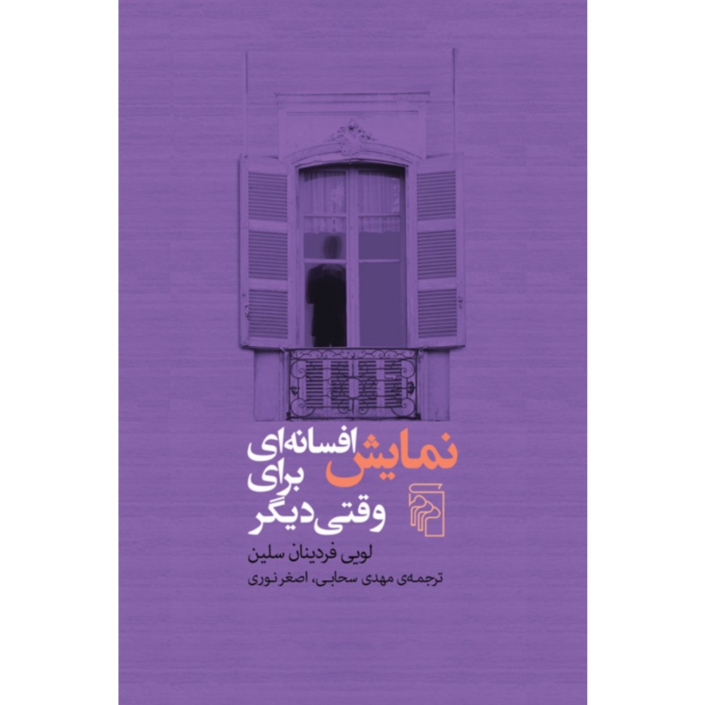نمایش افسانه ای برای وقتی دیگر : لویی فردینان سلین